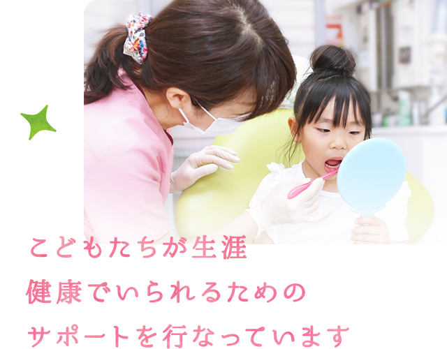 こどもたちが生涯健康でいられるためのサポートを行なっています