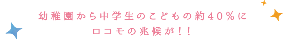 ロコモ