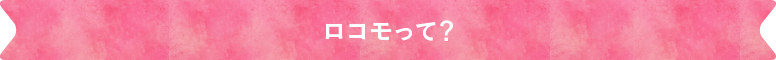 ロコモって？
