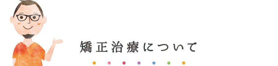 矯正治療について