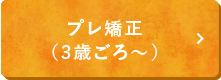 プレ矯正