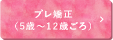 プレ矯正