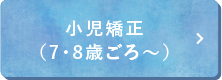 小児矯正