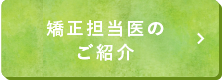 矯正担当医のご紹介