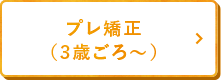 プレ矯正