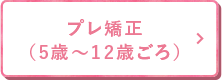 プレ矯正