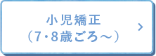 小児矯正