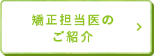 矯正担当医のご紹介