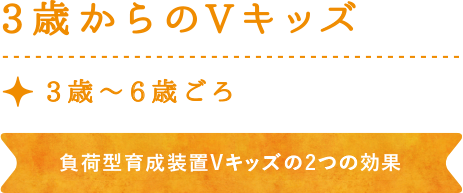 ３歳からのVキッズ