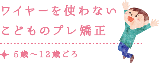 こどものプレ矯正