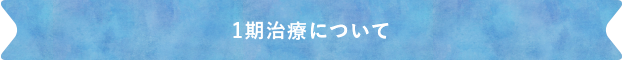 1期治療について