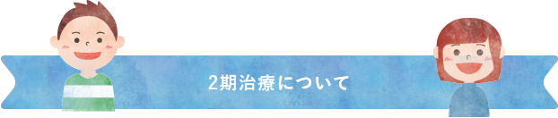 2期治療について