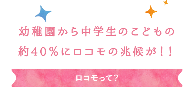 ロコモって？