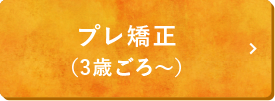 プレ矯正