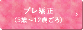 プレ矯正