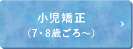 小児矯正