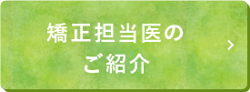 矯正担当医のご紹介