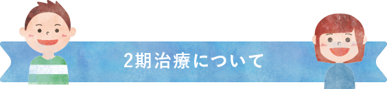 2期治療について