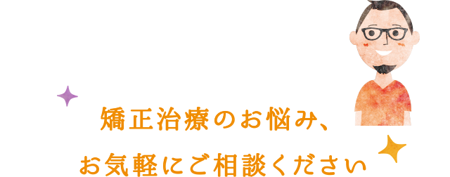 矯正治療のお悩み