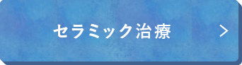 セラミック治療