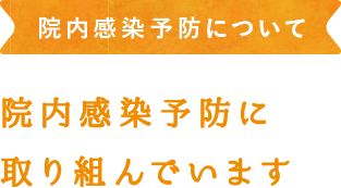 院内感染予防について