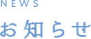 お知らせ