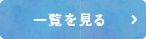 一覧をみる