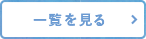 一覧をみる
