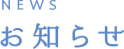 お知らせ