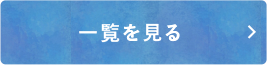 一覧を見る