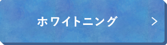 バクテリアセラピー