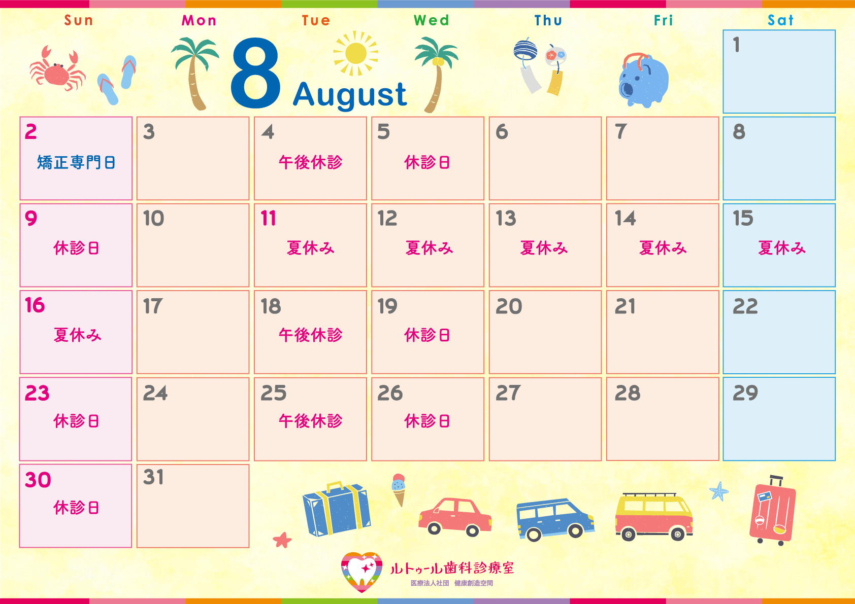8月カレンダー