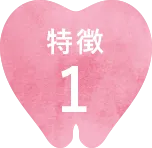 特徴1