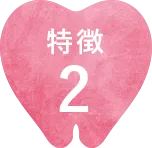 特徴2