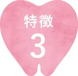 特徴3