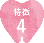 特徴4