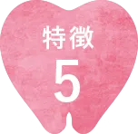 特徴5