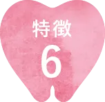 特徴6