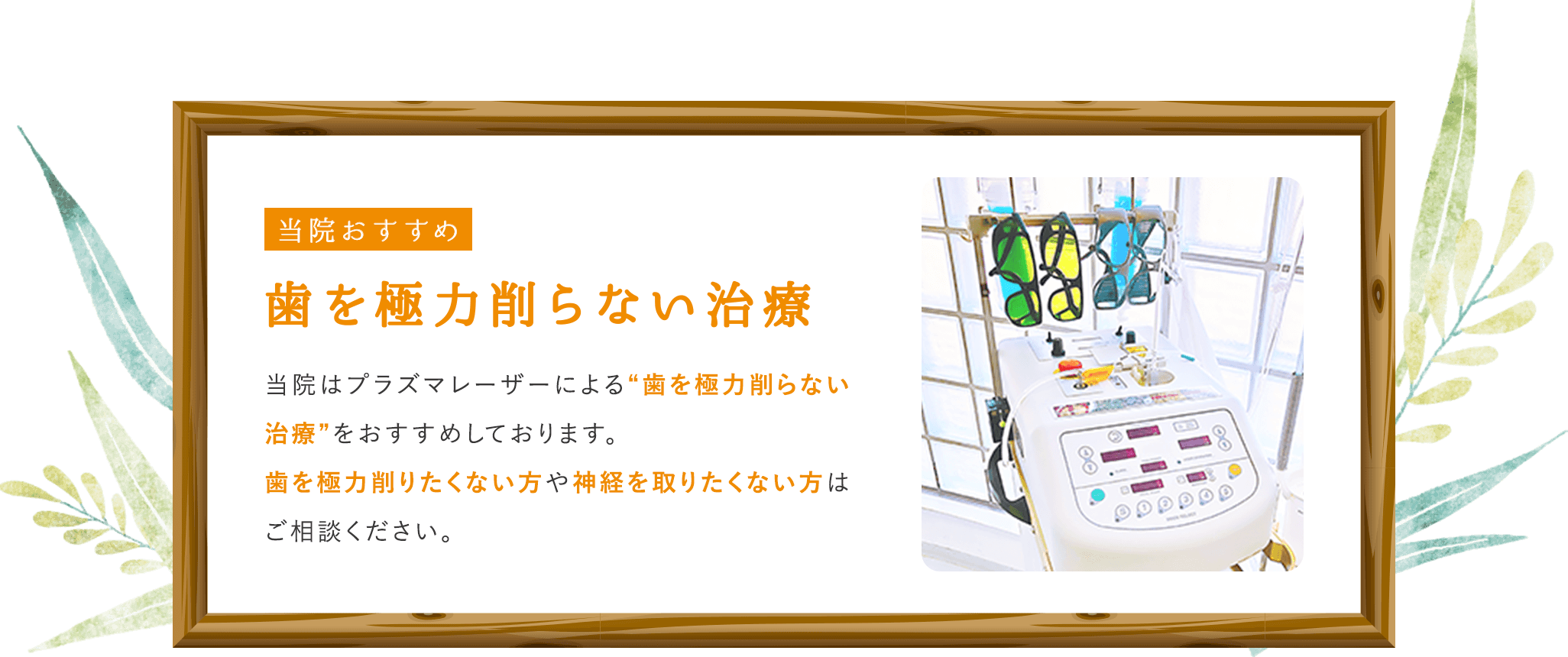 歯をほとんど削らない治療に使うプラズマレーザーの歯科用機器
