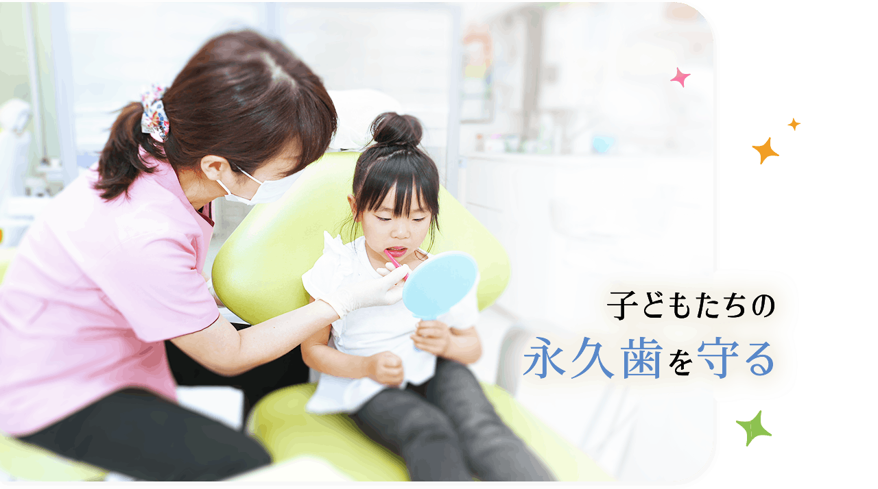 子どもたちの永久歯を守る