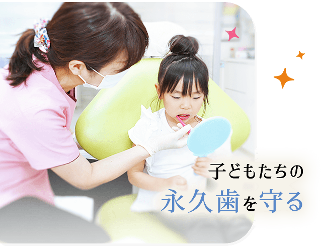 子どもたちの永久歯を守る
