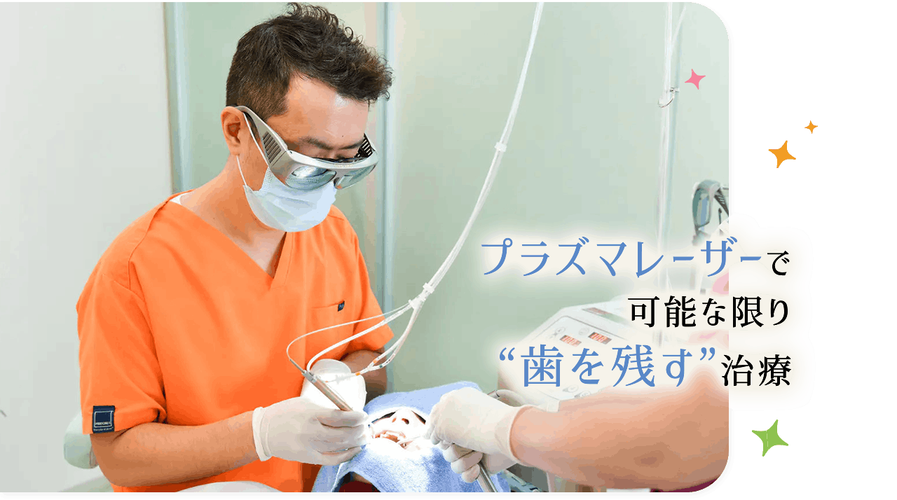 プラズマレーザーで可能な限り”歯を残す”治療