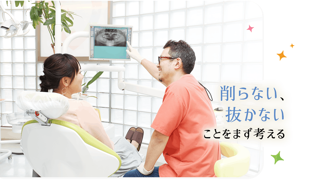 削らない、抜かないことをまず考える